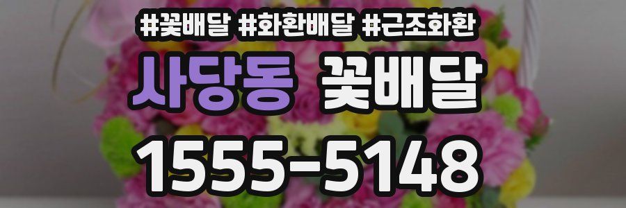 사당동 꽃배달
