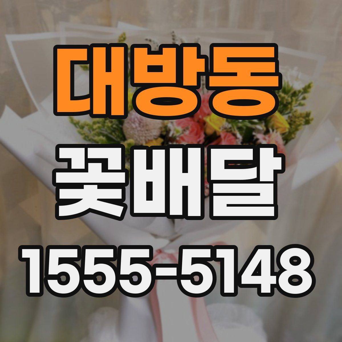 대방동 꽃배달