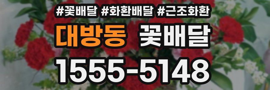 대방동 꽃배달
