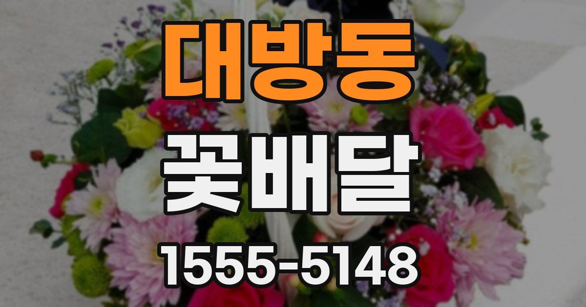 대방동 꽃배달