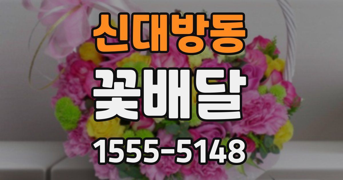 신대방동 꽃배달