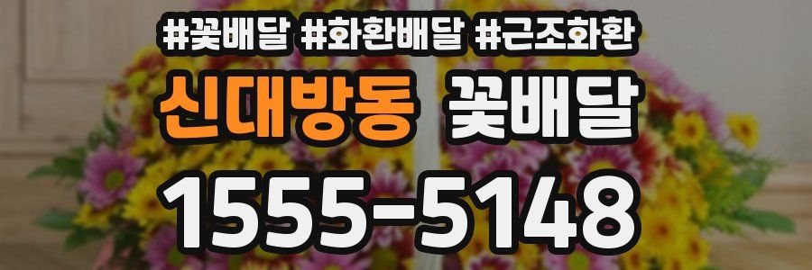 신대방동 꽃배달