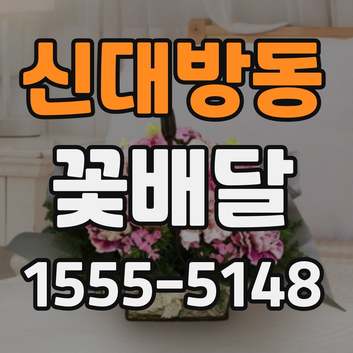 신대방동 꽃배달