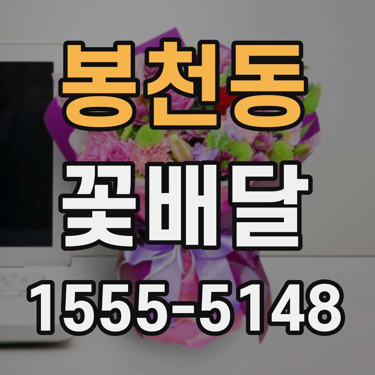 봉천동 꽃배달