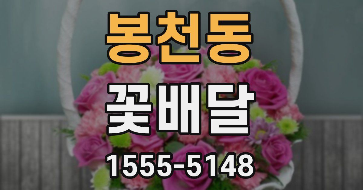 봉천동 꽃배달