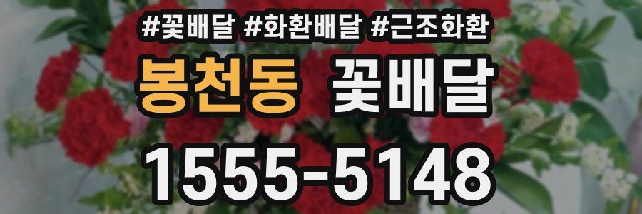 봉천동 꽃배달