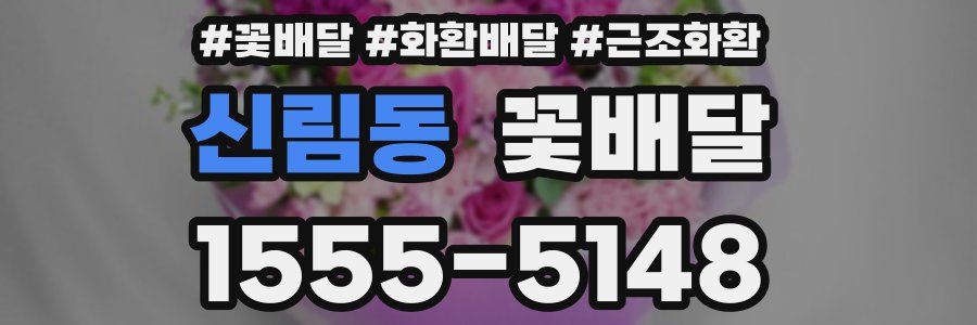 신림동 꽃배달