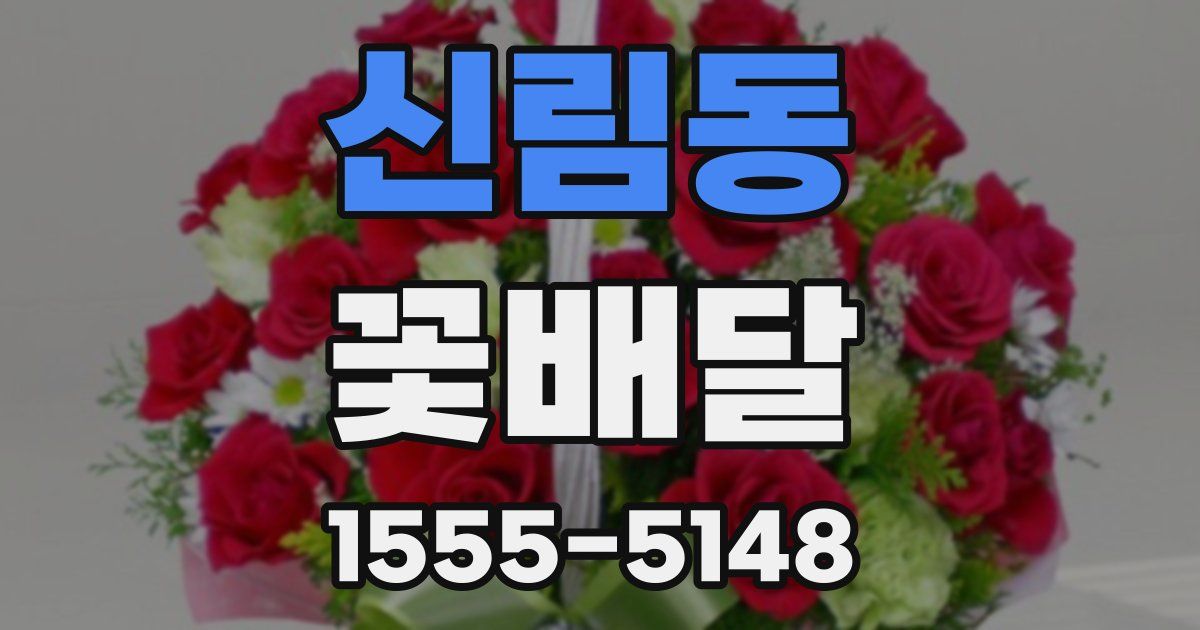 신림동 꽃배달