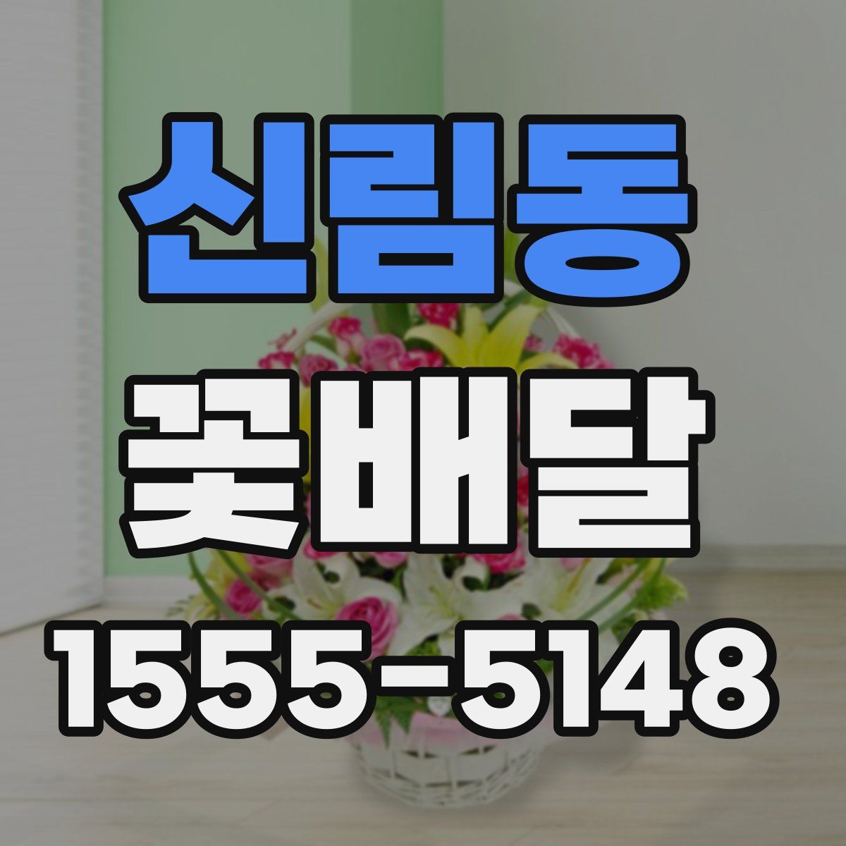 신림동 꽃배달