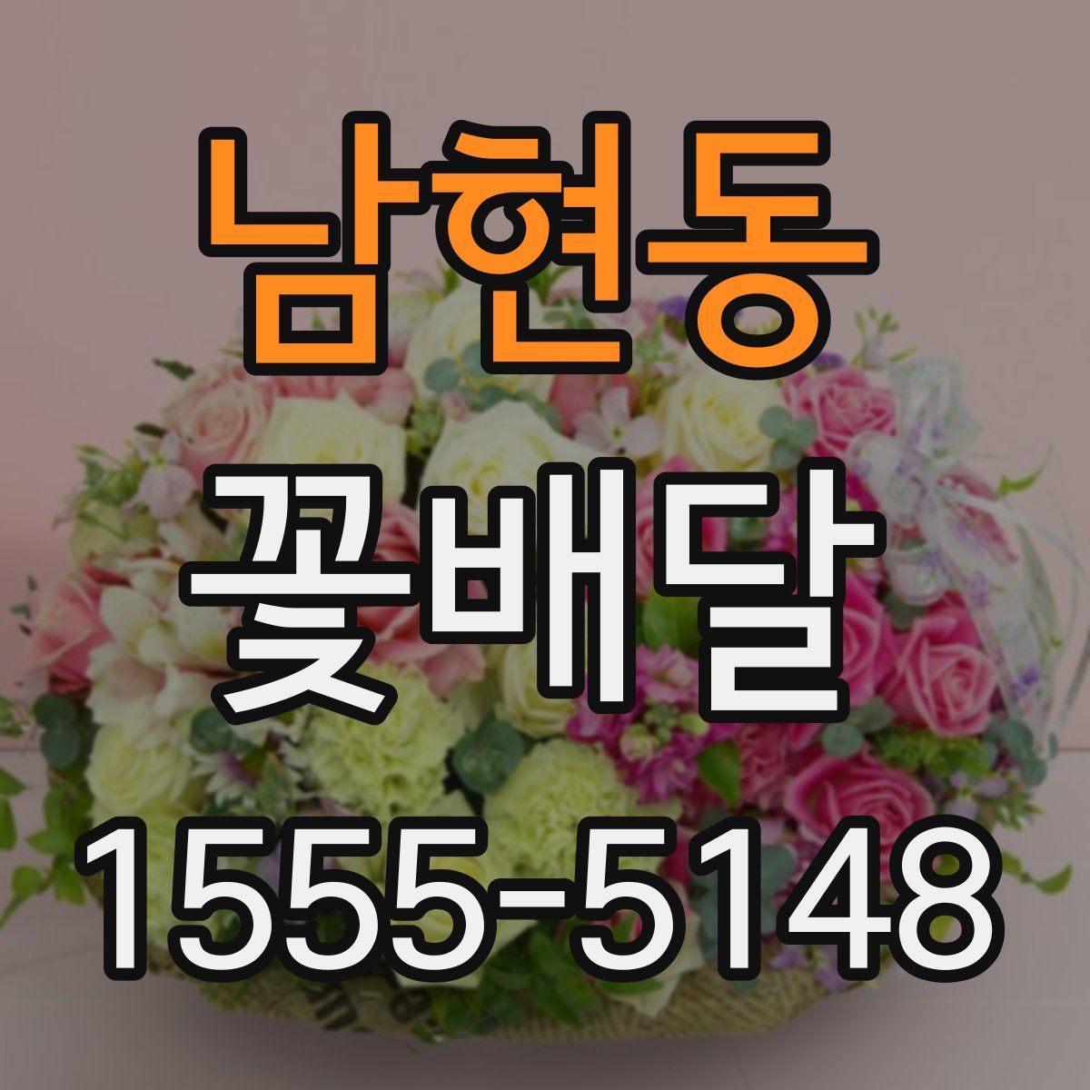남현동 꽃배달
