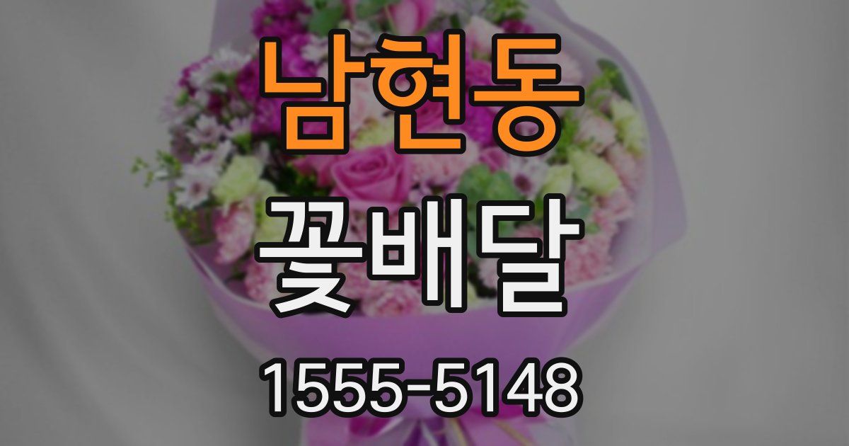 남현동 꽃배달