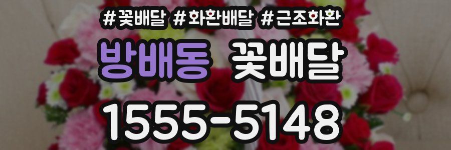 방배동 꽃배달