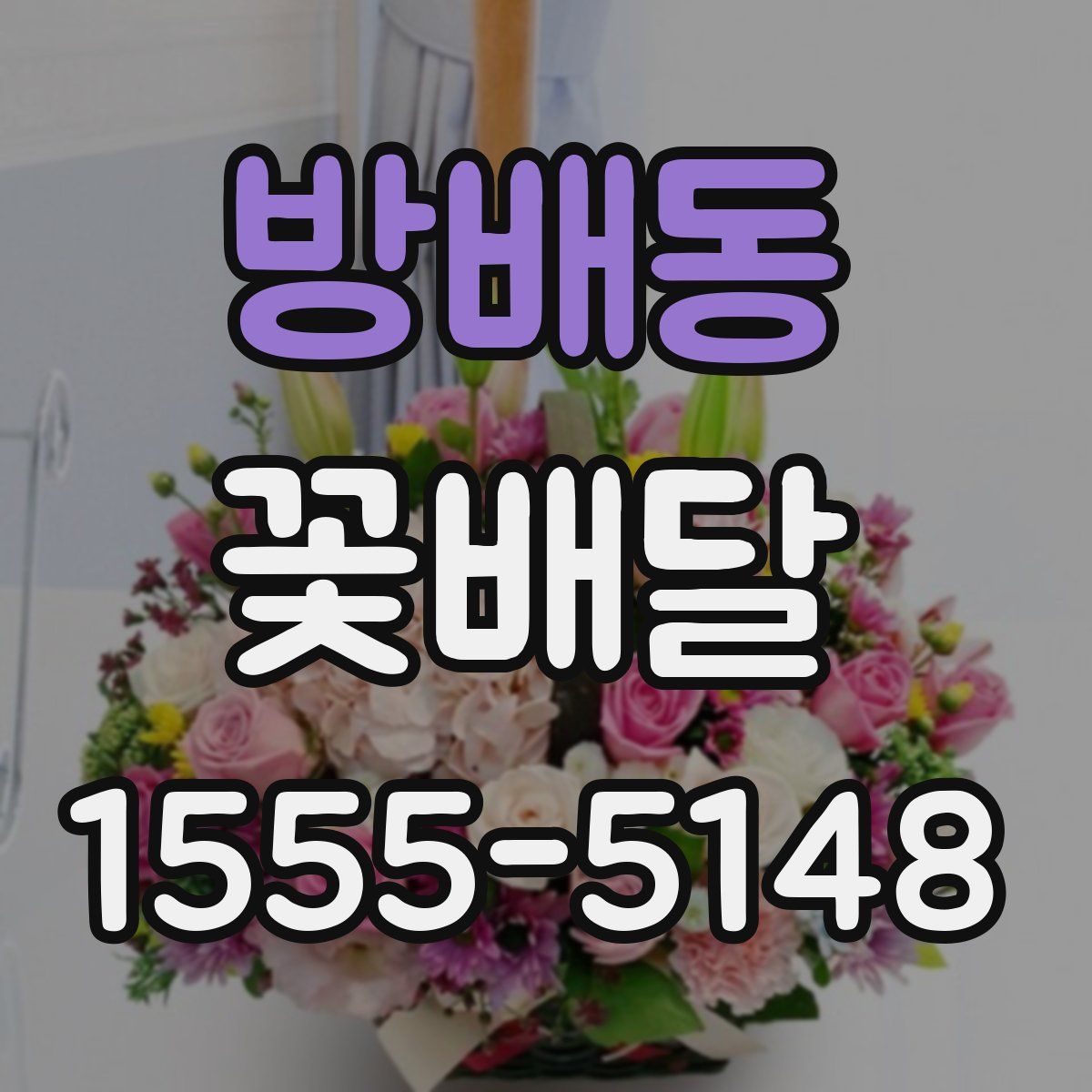 방배동 꽃배달