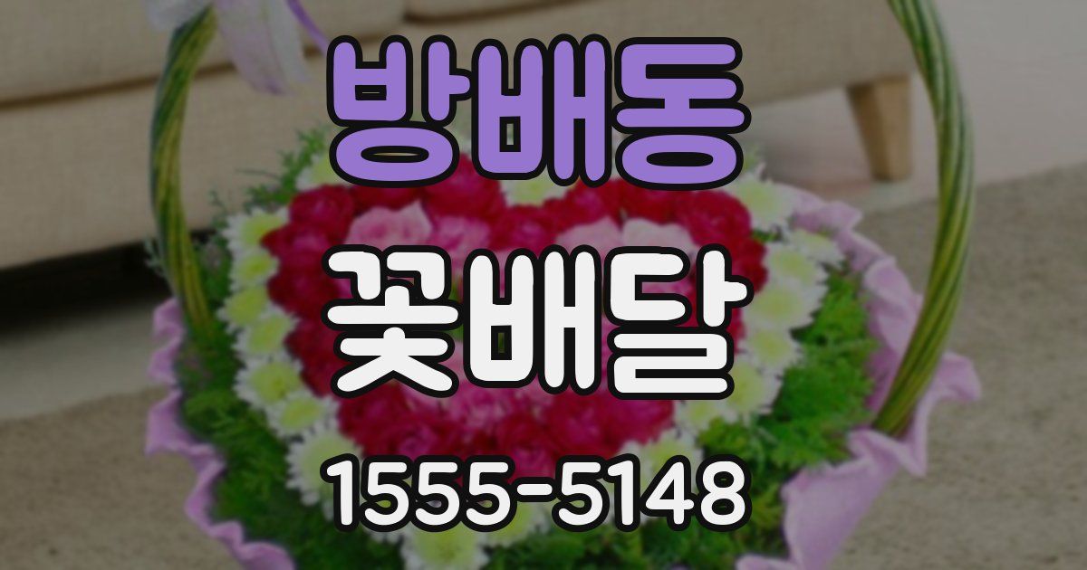 방배동 꽃배달