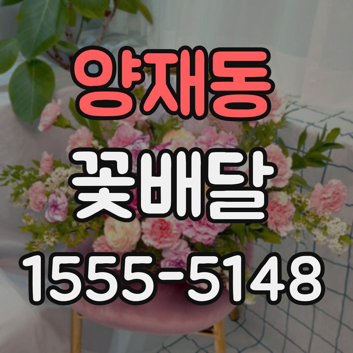 양재동 꽃배달
