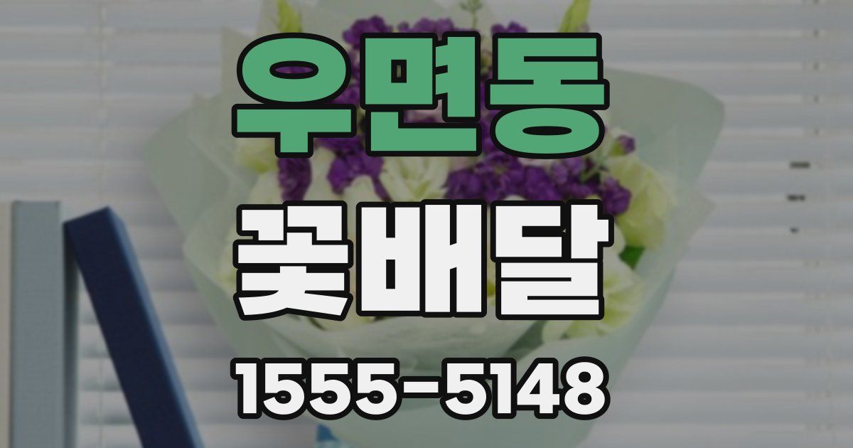 우면동 꽃배달