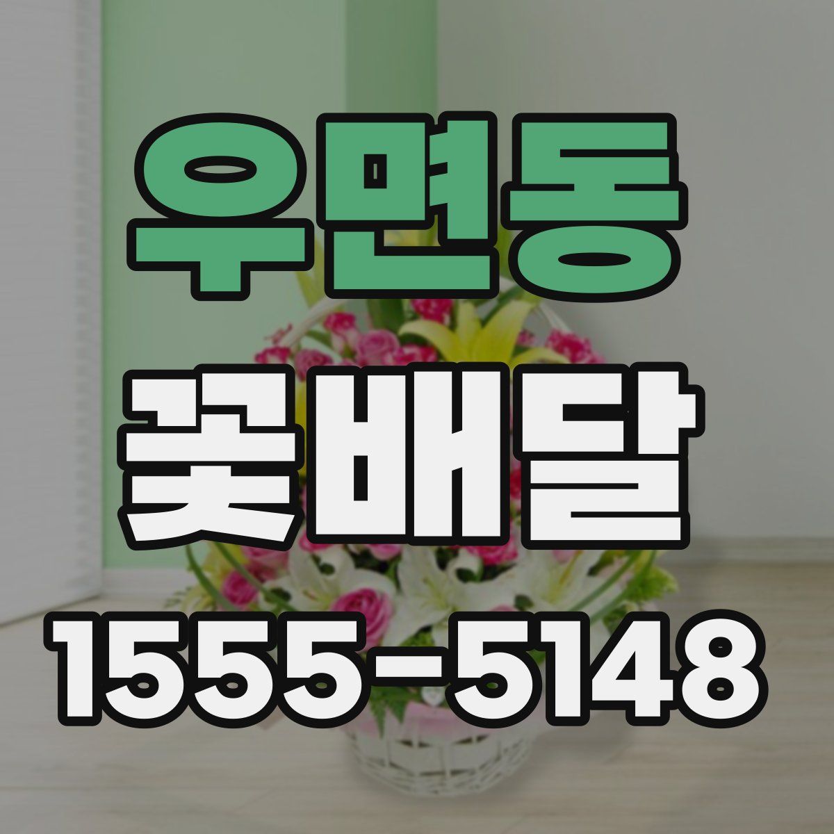 우면동 꽃배달