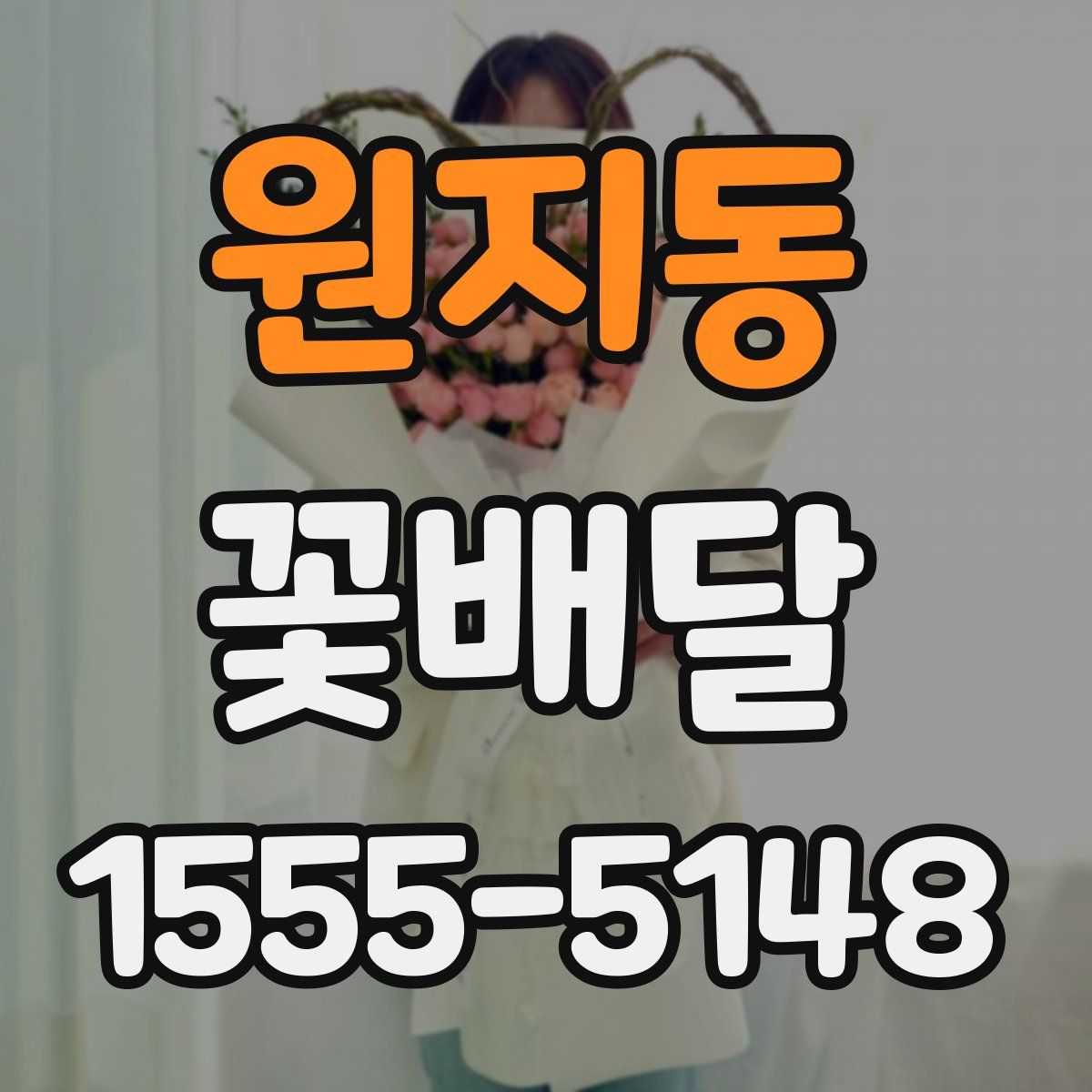 원지동 꽃배달