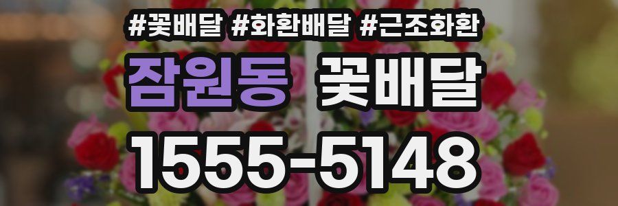 잠원동 꽃배달