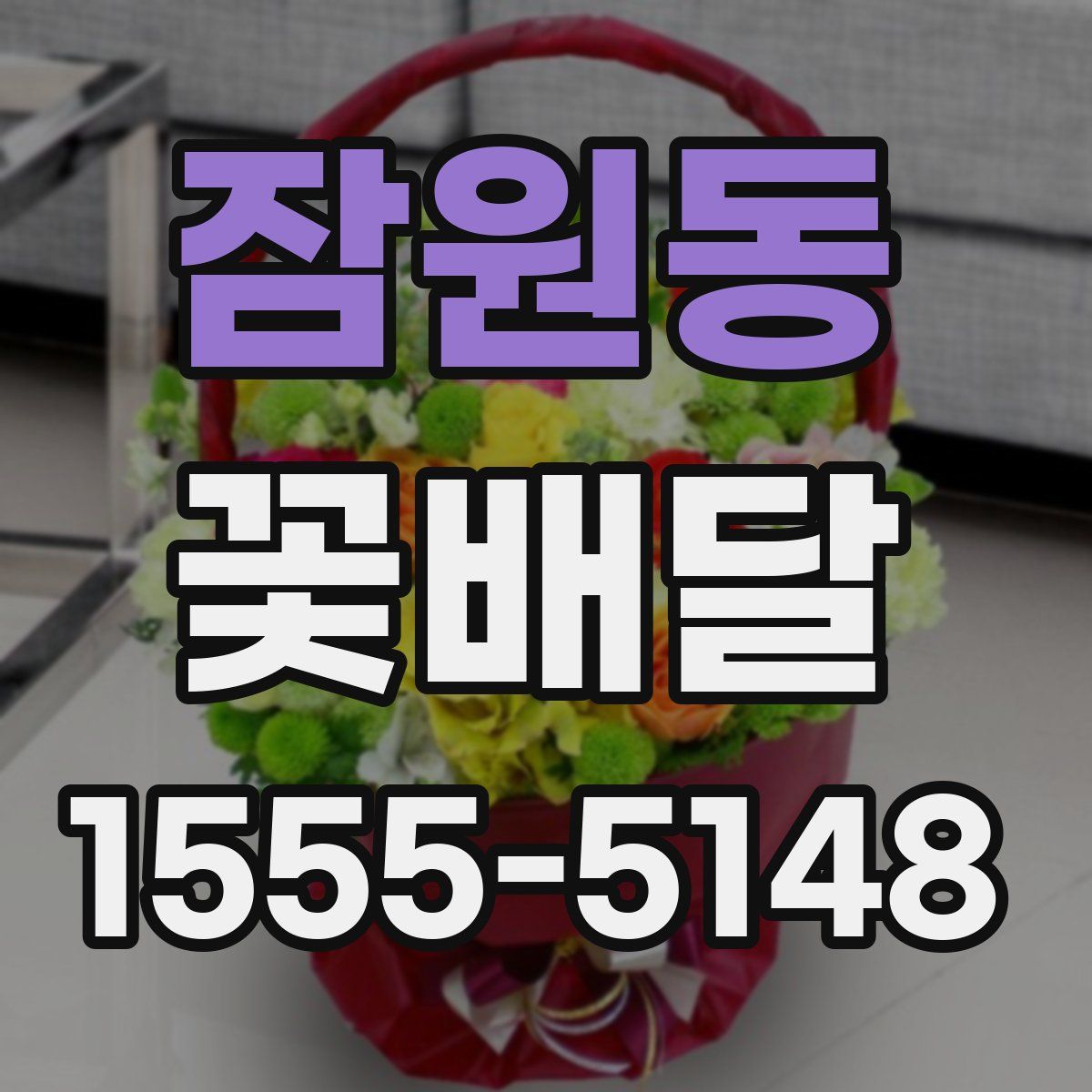 잠원동 꽃배달