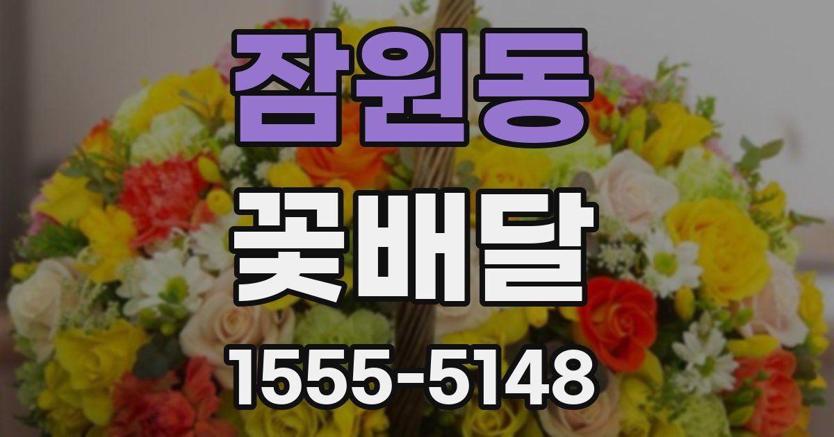 잠원동 꽃배달