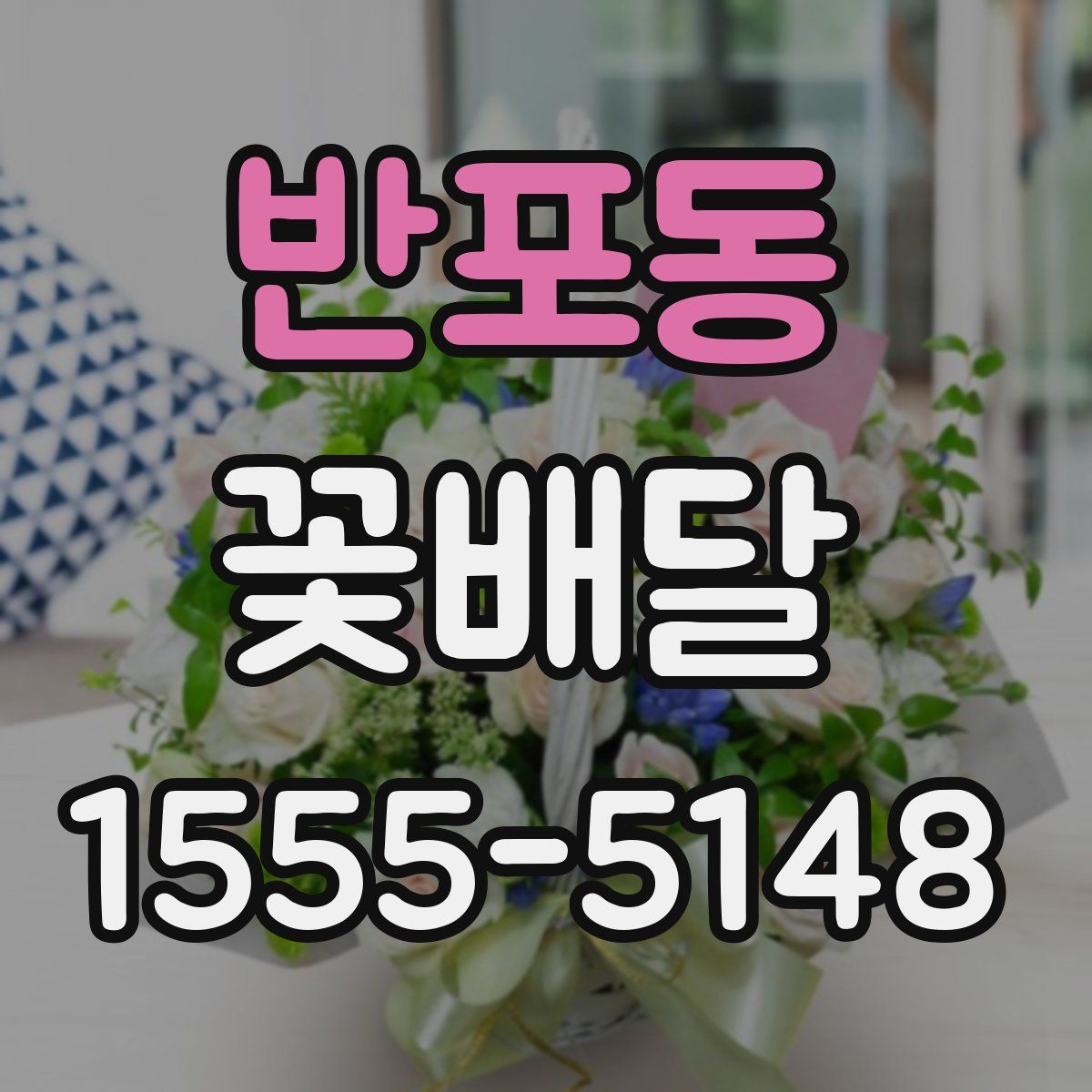 반포동 꽃배달