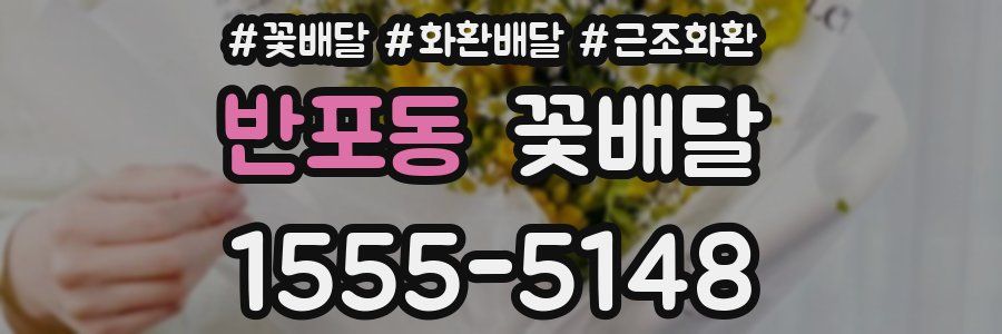 반포동 꽃배달