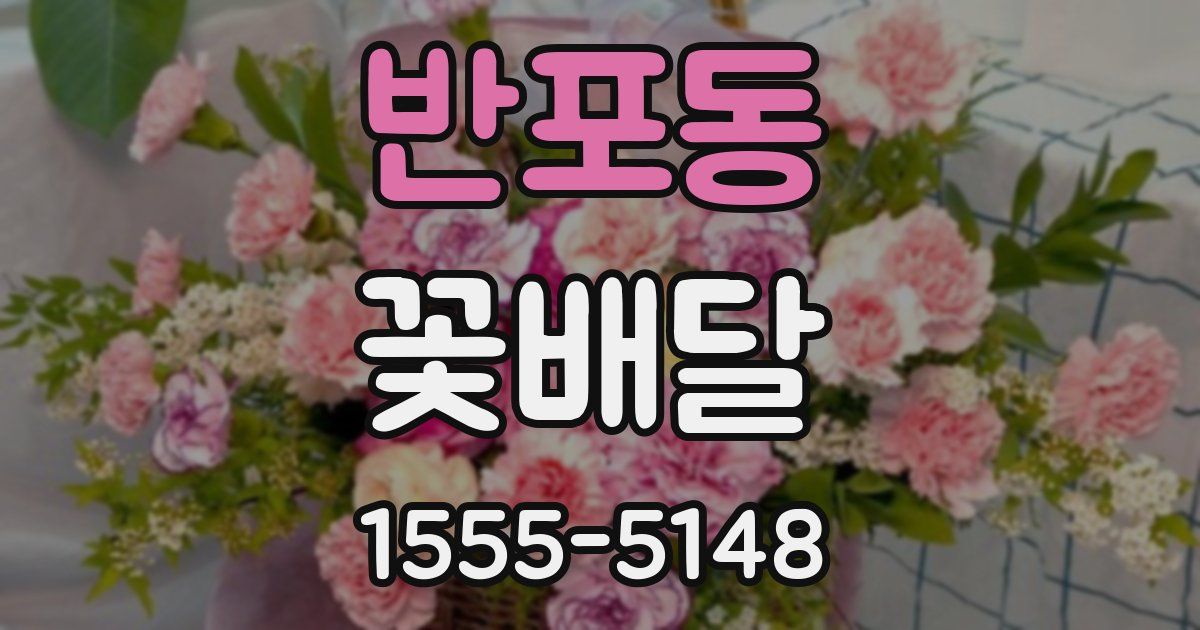 반포동 꽃배달
