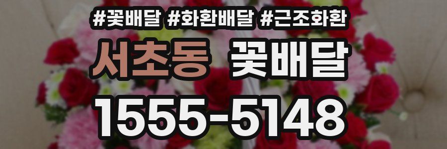 서초동 꽃배달