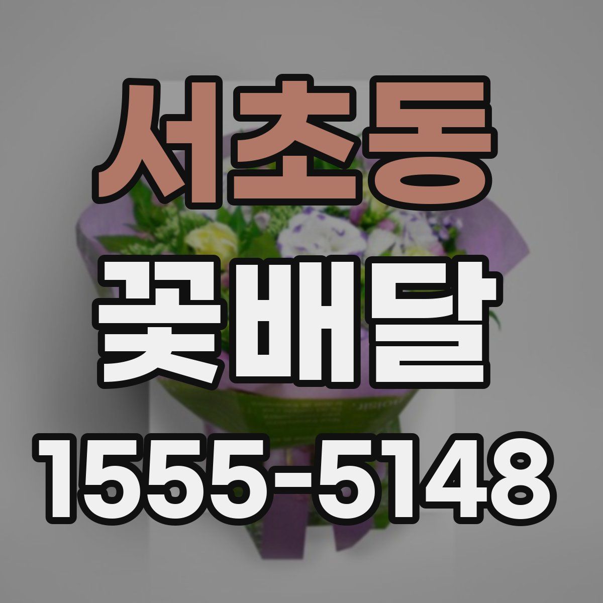 서초동 꽃배달