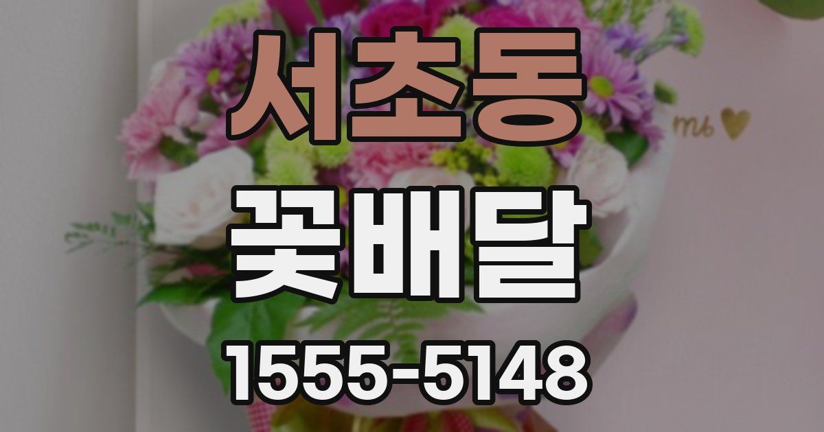 서초동 꽃배달