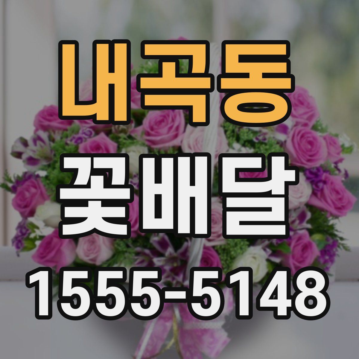 내곡동 꽃배달