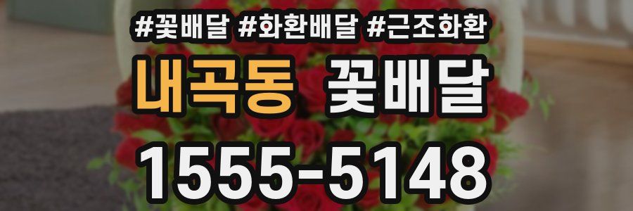 내곡동 꽃배달