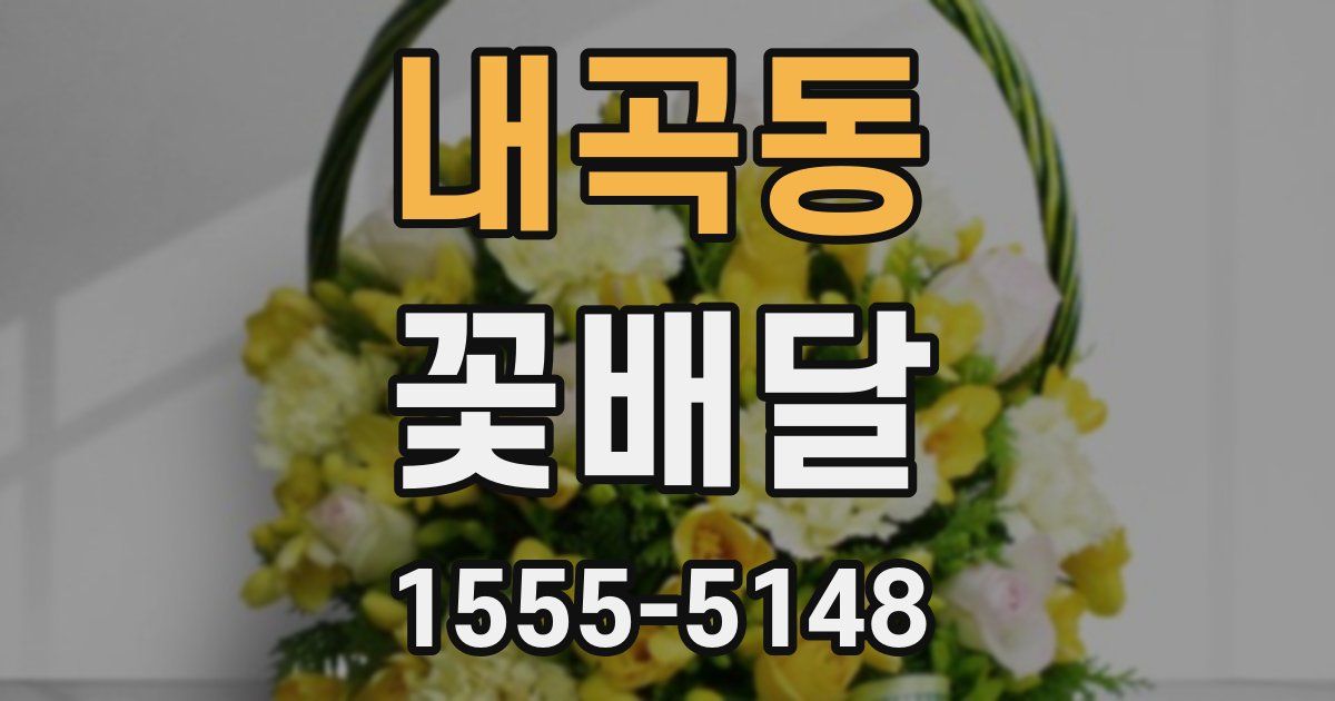 내곡동 꽃배달