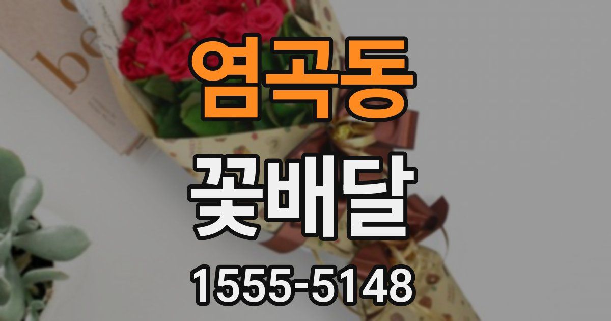 염곡동 꽃배달