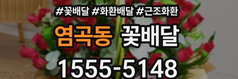 염곡동 꽃배달