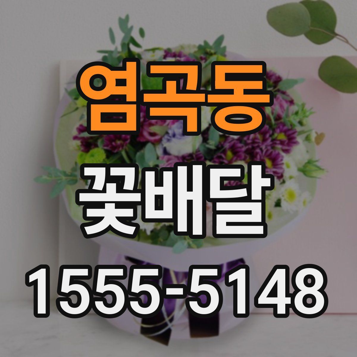 염곡동 꽃배달