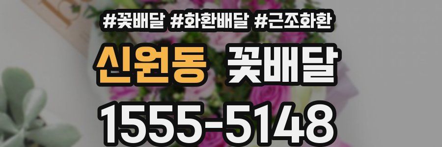 신원동 꽃배달