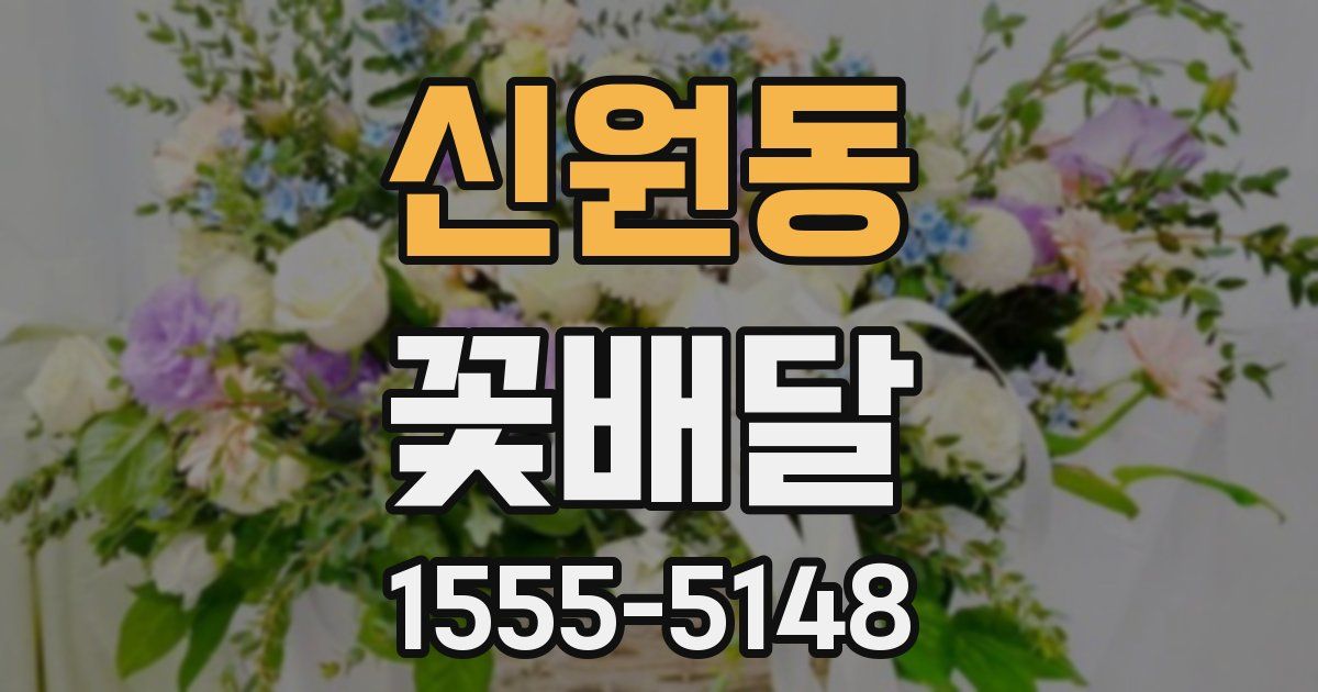 신원동 꽃배달