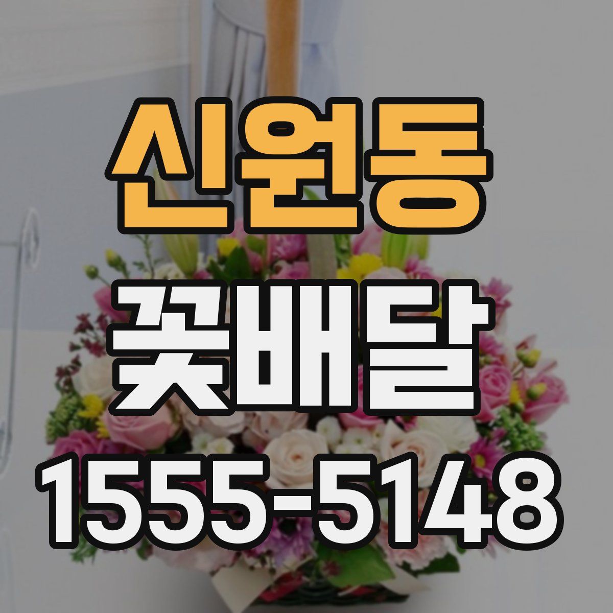 신원동 꽃배달