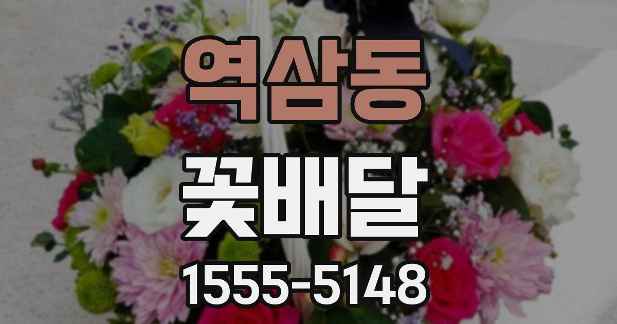 역삼동 꽃배달