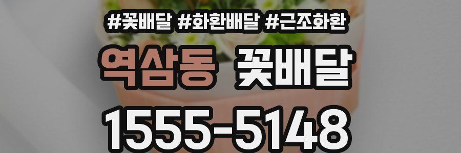 역삼동 꽃배달