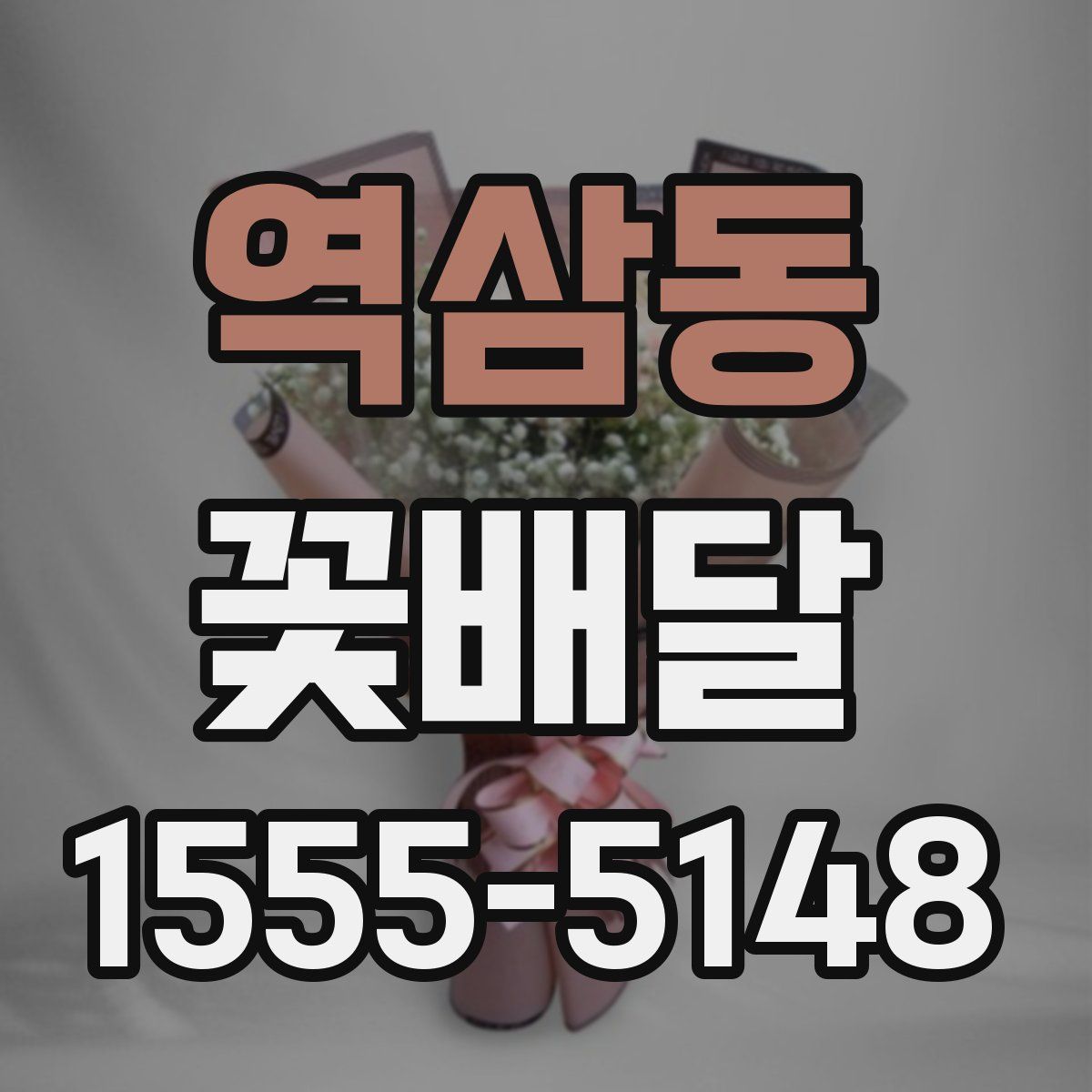 역삼동 꽃배달