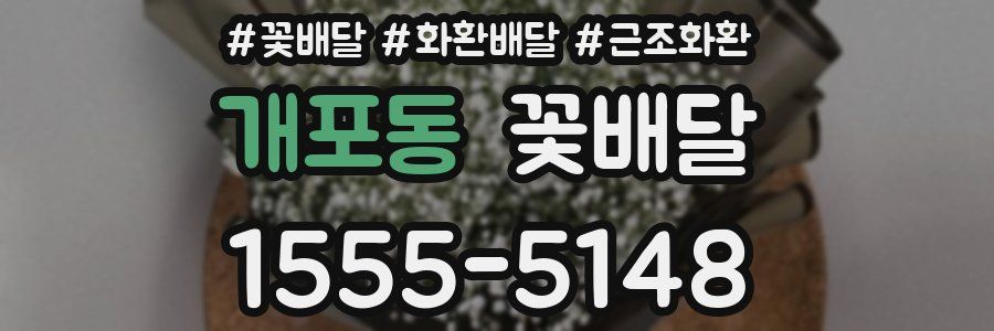 개포동 꽃배달