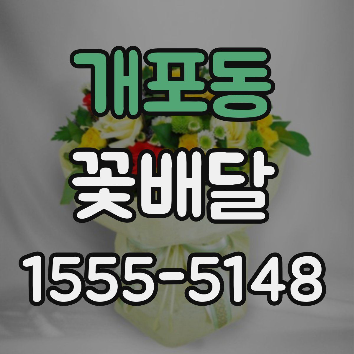 개포동 꽃배달