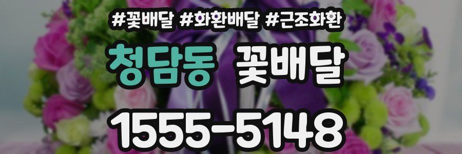 청담동 꽃배달