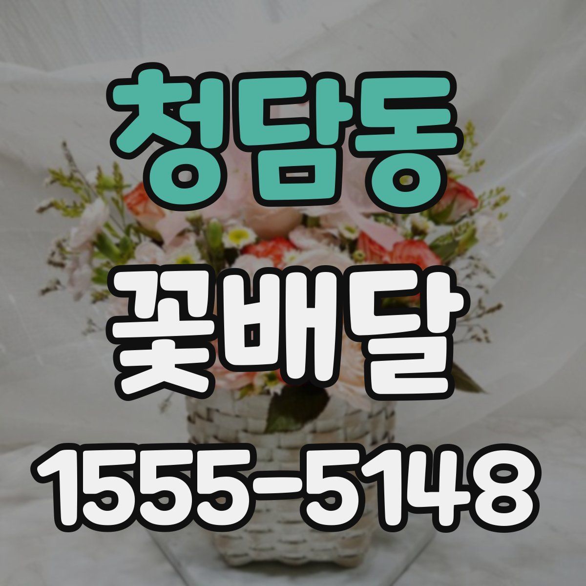 청담동 꽃배달
