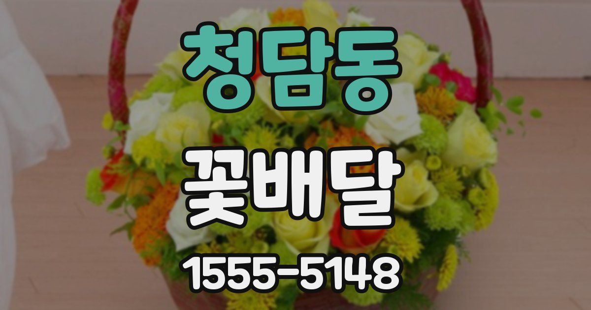 청담동 꽃배달