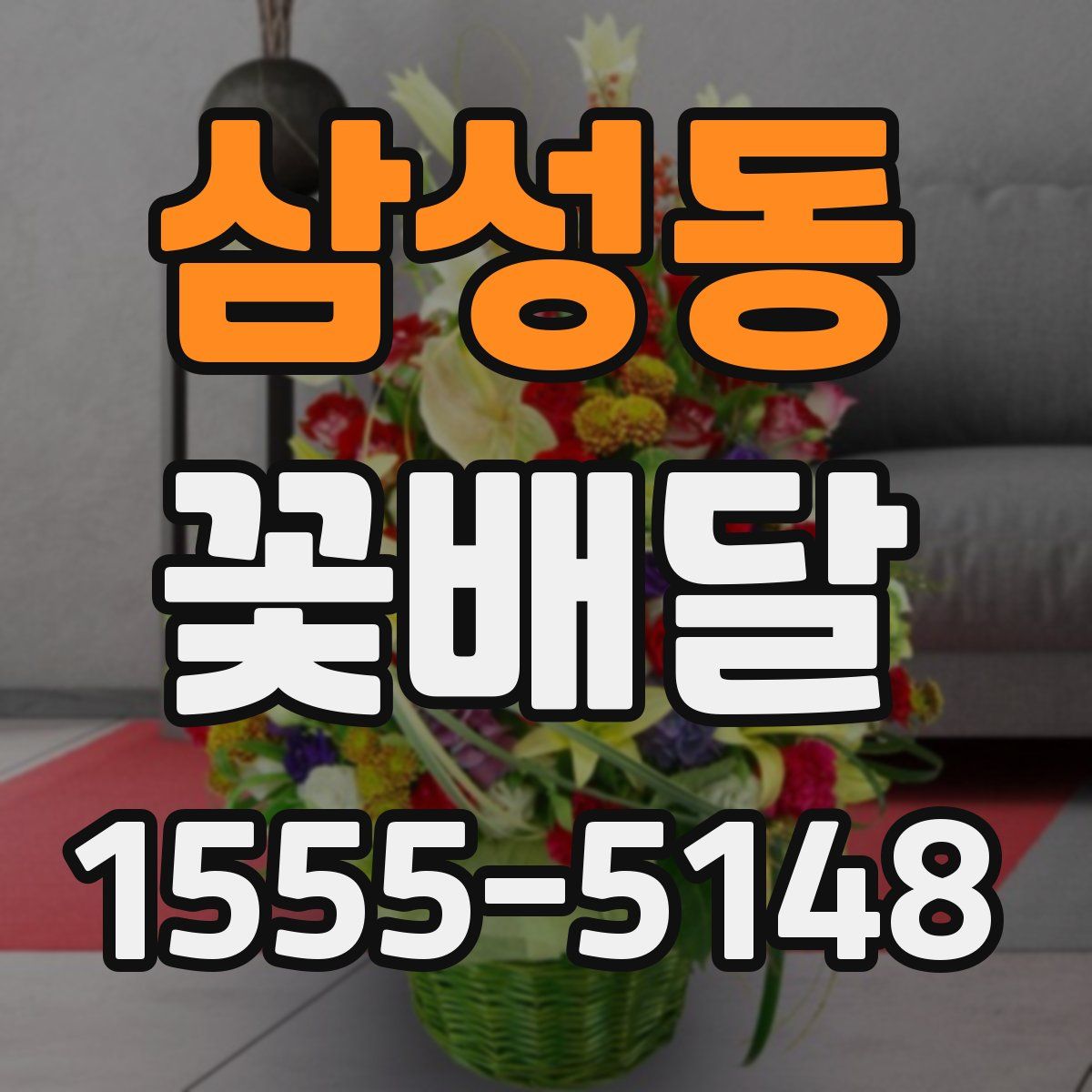 삼성동 꽃배달