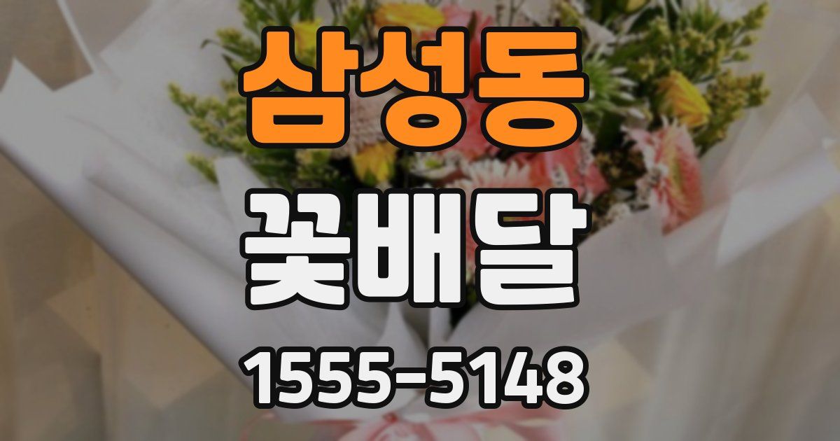 삼성동 꽃배달
